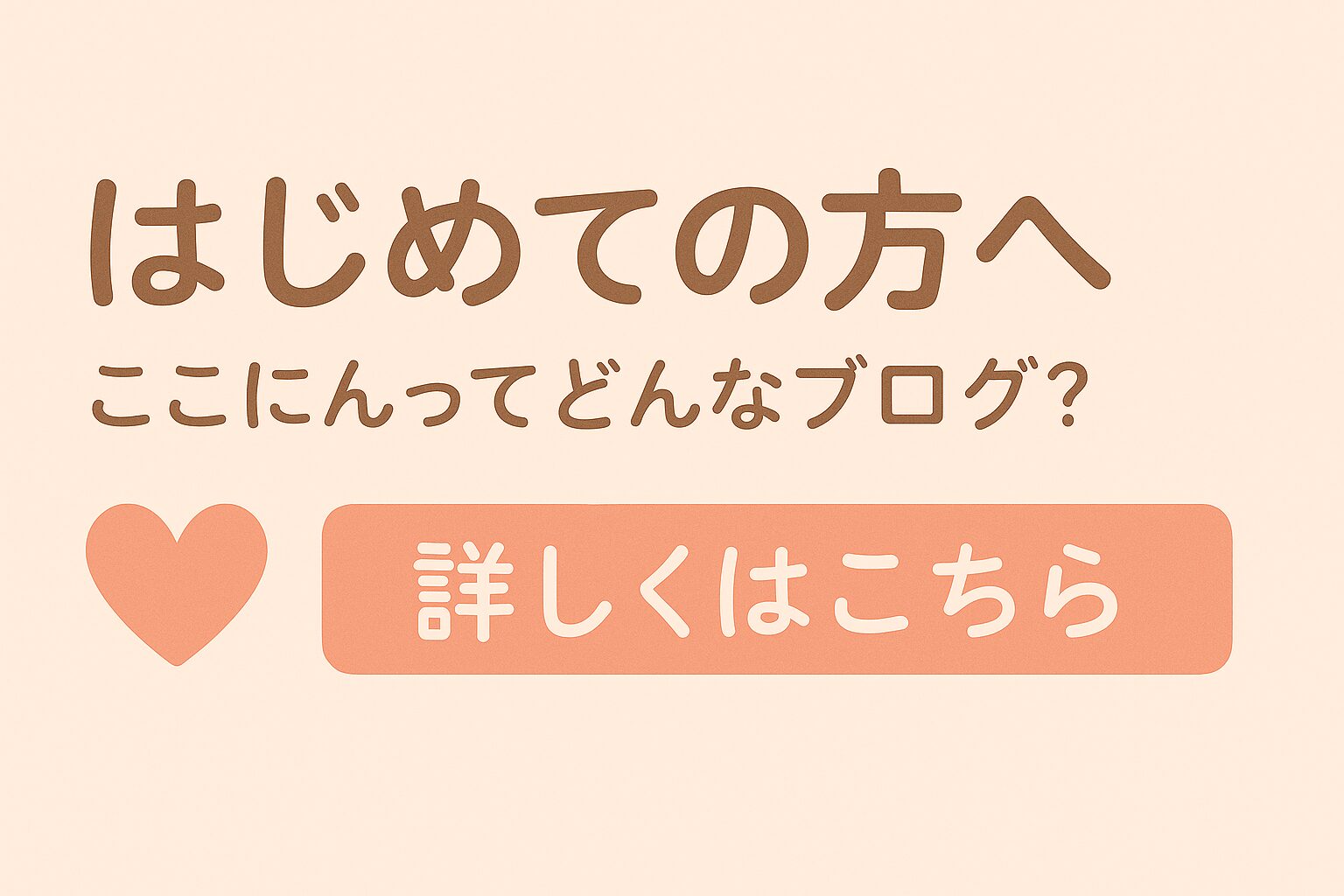 はじめての方へ