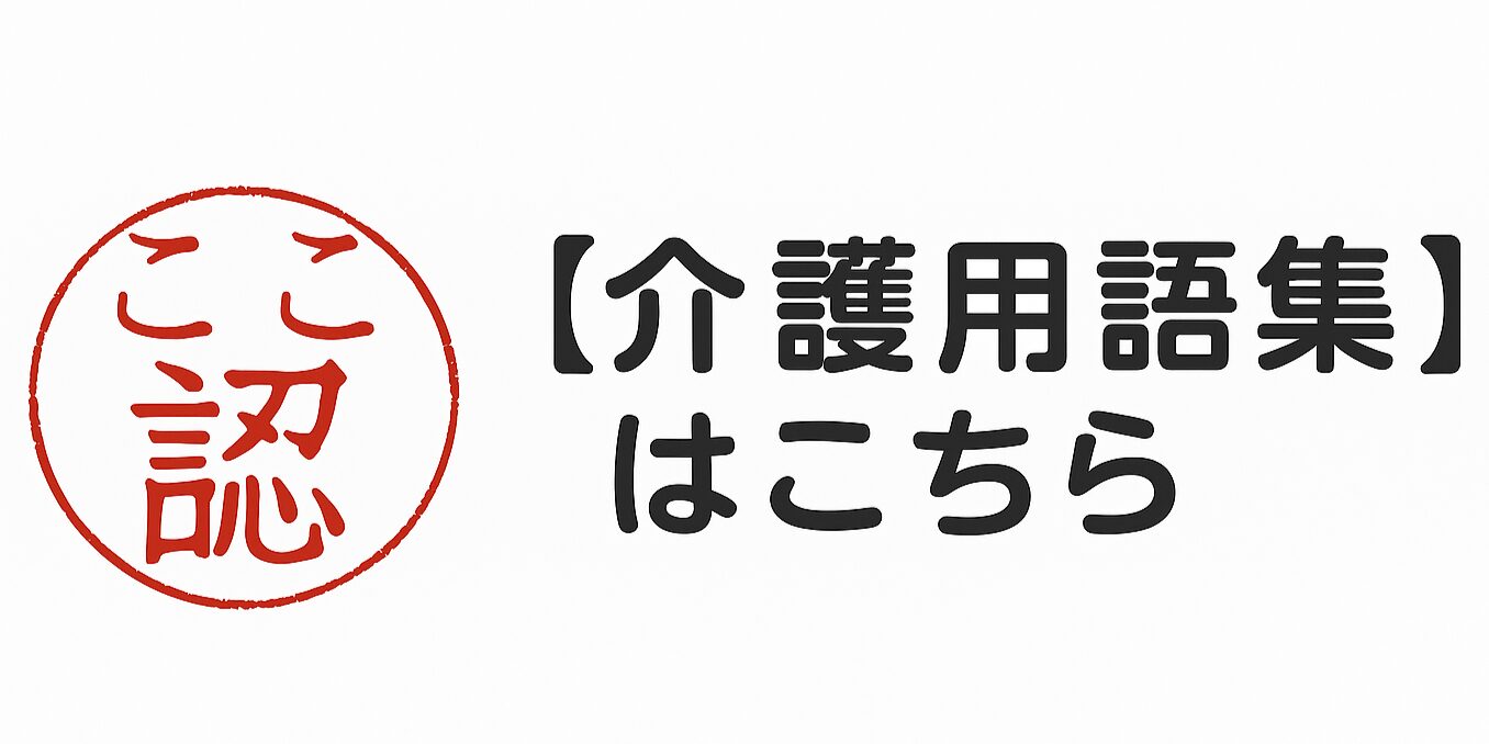 ここにん【介護用語集】